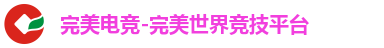 完美电竞